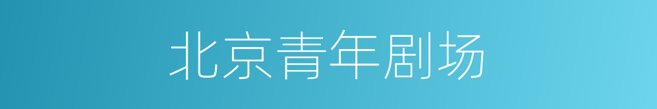 北京青年剧场的同义词