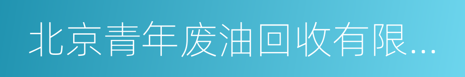 北京青年废油回收有限公司的同义词