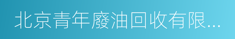 北京青年廢油回收有限公司的同義詞