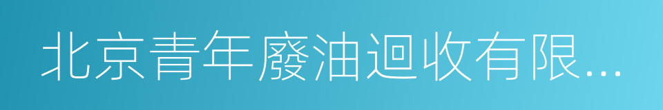 北京青年廢油迴收有限公司的同義詞