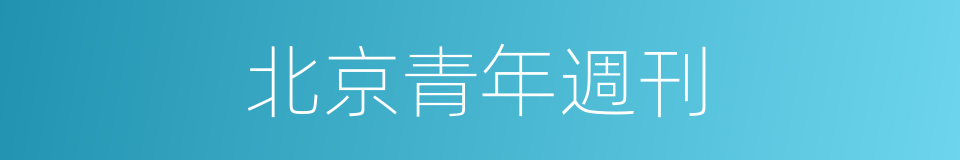 北京青年週刊的同義詞