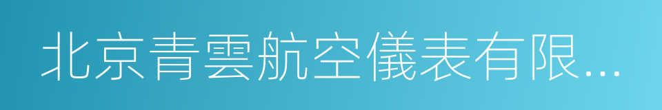 北京青雲航空儀表有限公司的同義詞