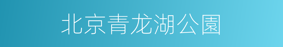 北京青龙湖公園的同義詞