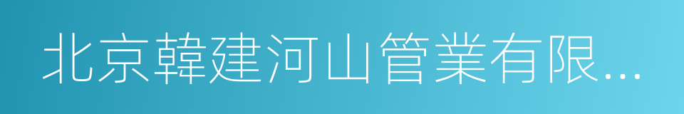 北京韓建河山管業有限公司的同義詞