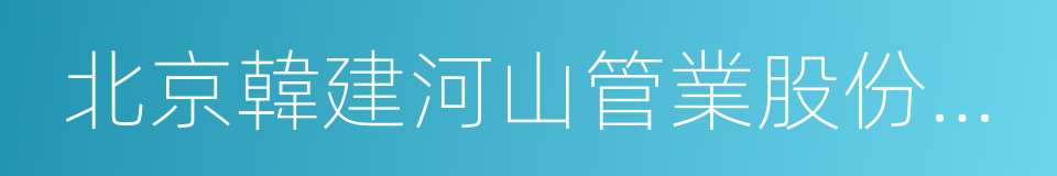 北京韓建河山管業股份有限公司的同義詞