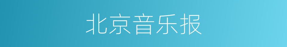 北京音乐报的同义词