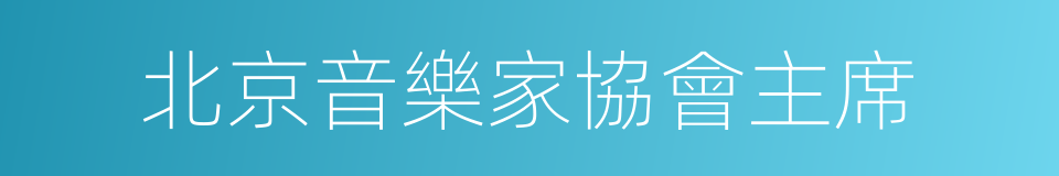 北京音樂家協會主席的同義詞