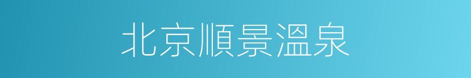 北京順景溫泉的同義詞