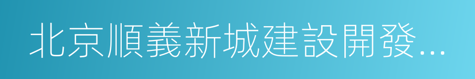 北京順義新城建設開發有限公司的同義詞