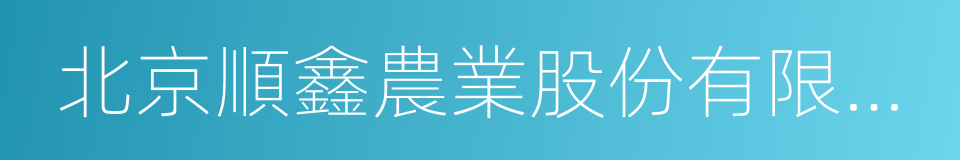 北京順鑫農業股份有限公司鵬程食品分公司的同義詞