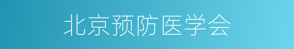 北京预防医学会的同义词