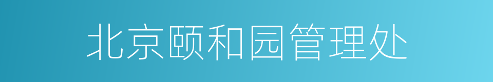 北京颐和园管理处的同义词
