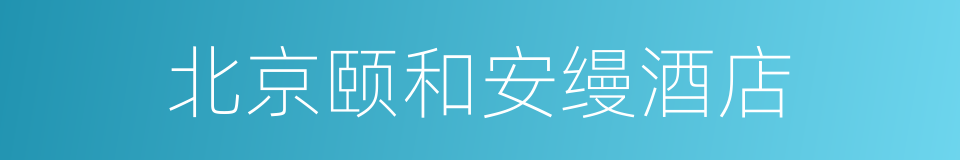 北京颐和安缦酒店的同义词