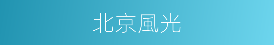北京風光的同義詞