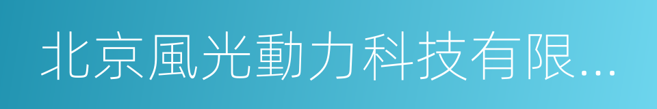 北京風光動力科技有限公司的同義詞