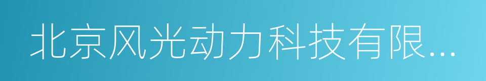 北京风光动力科技有限公司的同义词