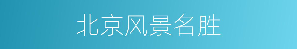 北京风景名胜的同义词