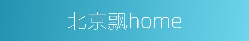 北京飘home的同义词