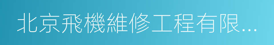 北京飛機維修工程有限公司的同義詞