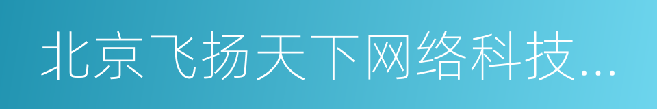 北京飞扬天下网络科技股份有限公司的同义词