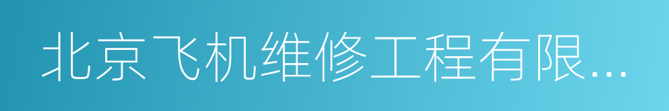 北京飞机维修工程有限公司的同义词