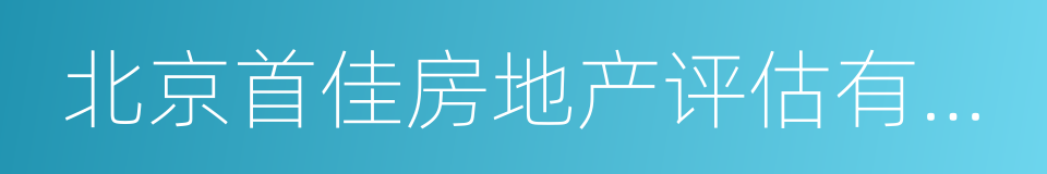 北京首佳房地产评估有限公司的同义词