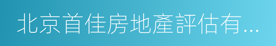 北京首佳房地產評估有限公司的同義詞