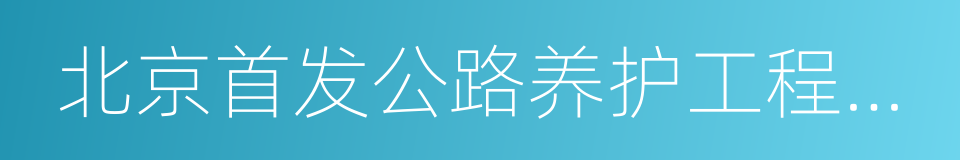 北京首发公路养护工程有限公司的同义词