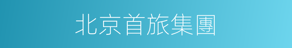 北京首旅集團的同義詞