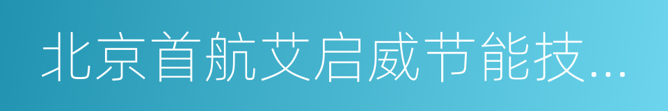 北京首航艾启威节能技术股份有限公司的同义词