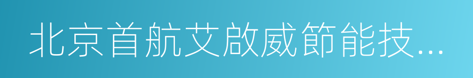 北京首航艾啟威節能技術股份有限公司的同義詞