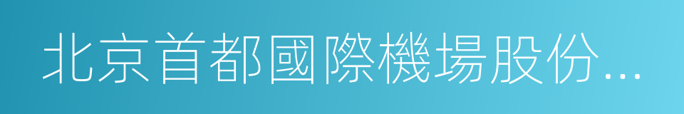 北京首都國際機場股份有限公司的同義詞