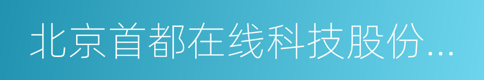 北京首都在线科技股份有限公司的同义词