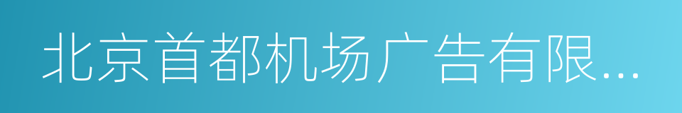 北京首都机场广告有限公司的同义词