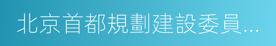 北京首都規劃建設委員會副秘書長的同義詞