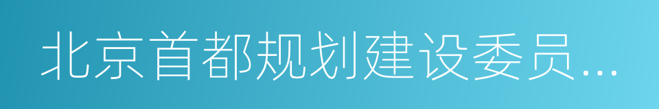 北京首都规划建设委员会副秘书长的同义词