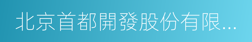 北京首都開發股份有限公司的同義詞