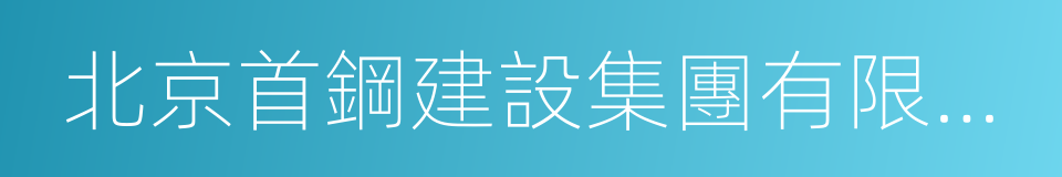 北京首鋼建設集團有限公司的同義詞