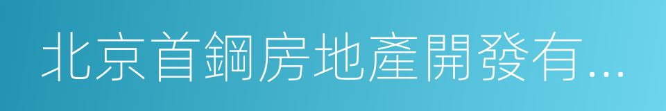 北京首鋼房地產開發有限公司的同義詞