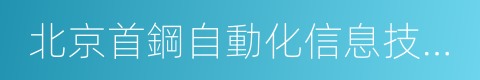 北京首鋼自動化信息技術有限公司的同義詞