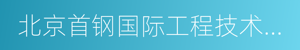 北京首钢国际工程技术有限公司的意思