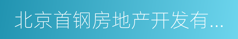 北京首钢房地产开发有限公司的同义词