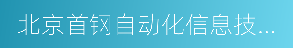 北京首钢自动化信息技术有限公司的同义词