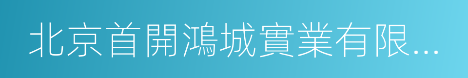 北京首開鴻城實業有限公司的同義詞