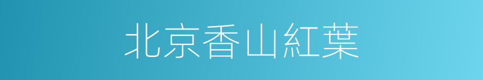北京香山紅葉的同義詞
