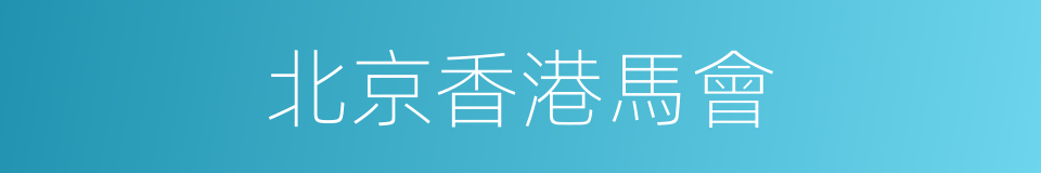 北京香港馬會的同義詞