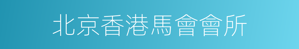 北京香港馬會會所的同義詞