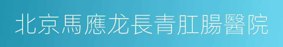 北京馬應龙長青肛腸醫院的同義詞