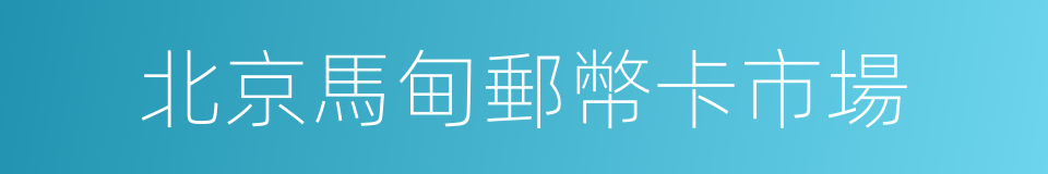 北京馬甸郵幣卡市場的同義詞