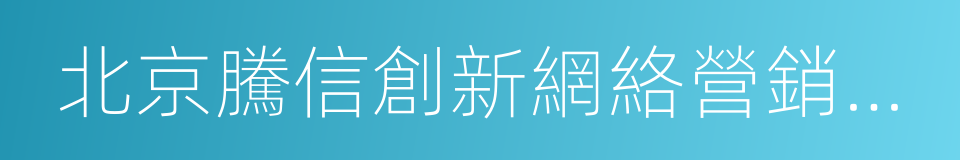 北京騰信創新網絡營銷技術股份有限公司的同義詞